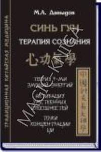 Синь гун. Терапия сознания. Теория 7-ми эмоций-энергий. Активная умственных способностей. Точки концентрации ци
