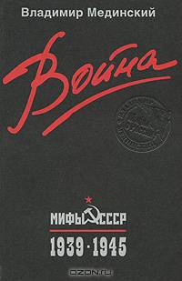 Война. Мифы СССР. 1939-1945. Дополненное издание