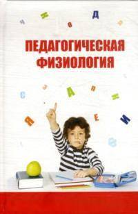 Педагогическая физиология. Курс лекций. Учебное пособие