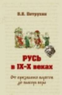 Русь в IX-X веках. От призвания варягов до выбора веры