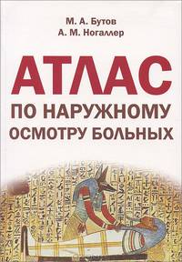 Атлас по наружному осмотру больных: Учебное пособие по пропедевтике внутренних болезней для студентов лечебного, педиатрического и медико-профилактического факультетов / М.А. Бутов