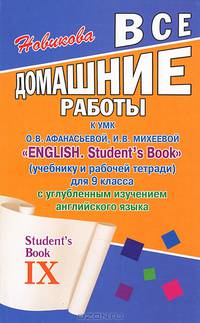 Все домашние работы к УМК "English. Student`s Book" (учебнику и рабочей тетради) для 9 класса с углубленным изучением английского языка