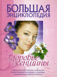 Большая энциклопедия. Здоровье женщины .