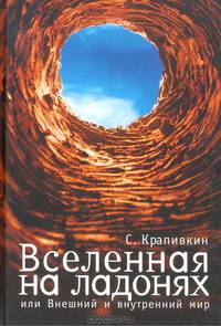 Вселенная на ладонях, или внешний и внутренний мир