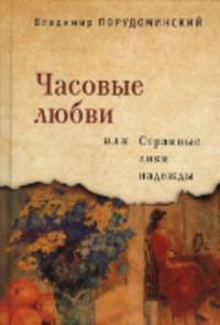 Часовые любви, или странные лики надежды