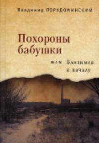 Похороны бабушки, или близимся к началу