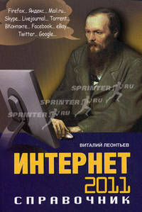 Интернет 2011. Справочник.