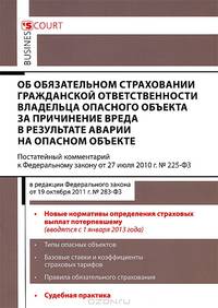 Комментарий к Федеральному закону "Об обязательном страховании гражданской ответственности владельца опасного объекта за причинение вреда в результате аварии на опасном объекте. Постатейный комментарий к Федеральному закону от 27.07.2010 г. № 225-ФЗ
