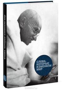 Слова, которые изменили мир