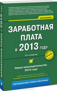 Заработная плата в 2013 году - 16 изд.