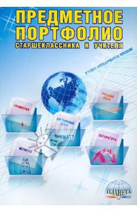 Предметное портфолио старшеклассника и учителя: Учебно-методическое пособие