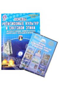 Основы религиозных культур и светской этики. Тематическое планирование (+CD) ФГОС