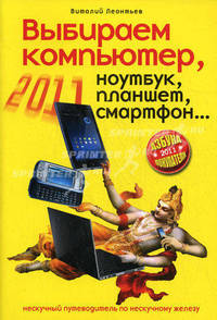 Выбираем компьютер, ноутбук, планшет, смартфон