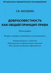 Добросовестность как общий принцип права. Монография