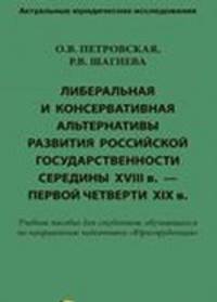 Либеральная и консервативная альтернативы развития российской государственности середины XVIII века – первой четверти XIX века. Учебное пособие