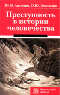 Преступность в истории человечества: Монография / Ю.М. Антонян О.Ю. Звизжова.