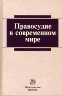Правосудие в современном мире. Монография