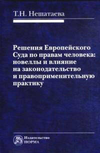 Решения Европейского Суда по правам человека: новеллы и влияние на законодательство и правоприменительную практику: Монография