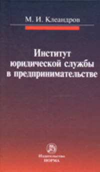 Институт юридической службы в предпринимательстве. Монография
