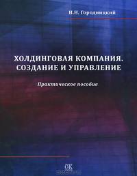 Холдинговая компания. Создание и управление. Практическое пособие