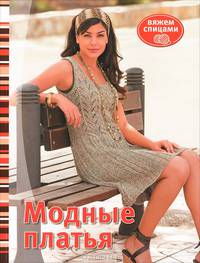 Вяжем спицами. Модные платья
