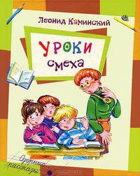 Уроки смеха: рассказы.