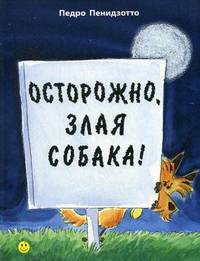 Осторожно, злая собака!