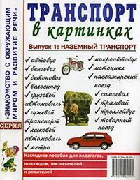 Транспорт в картинках. Выпуск 1. Наземный транспорт. Наглядное пособие для педагогов, логопедов, воспитателей, родителей