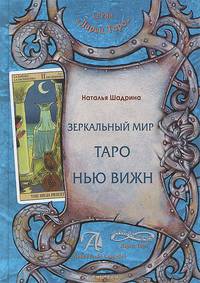 Зеркальный мир Таро Нью Вижн. Методическое пособие