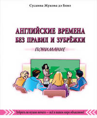 Английские времена без правил и зубрежки. Книга 1