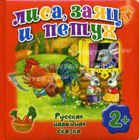 Лиса, заяц и петух. Русская народная сказка. Для детей от 2 лет
