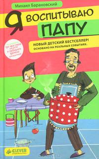 Я воспитываю папу. Для детей от 7-13 лет