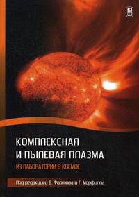 Комплексная и пылевая плазма: из лаборатории в космос