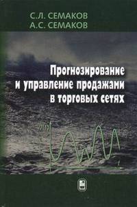 Прогнозирование и управление продажами в торговых сетях