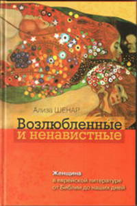 Возлюбленные и ненавистные