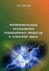 Экспериментальные исследования радиационных процессов в атмосфере Земли
