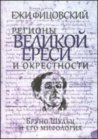 Регионы великой ереси и окрестности. Бруно Шульц и его мифология