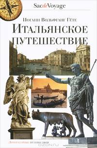 Итальянское путешествие / И.В. Гете; Пер. с нем. Н.А. Холодковский. - (SacdeVoyage).