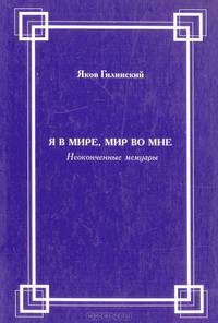 Я в мире, мир во мне. Неоконченные мемуары