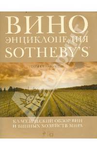 Вино. Энциклопедия Sotheby's. Классический обзор вин и винных хозяйств мира