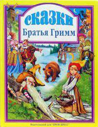 Сказки Братьев Гримм