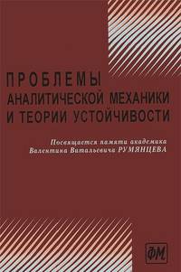 Проблемы аналитической механики и теории устойчивости. Сборник научных статей, посвященных памяти академика Валентина Витальевича Румянцева