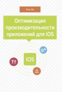 Оптимизация производительности приложений для iOS. Для профессионалов