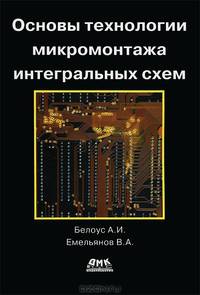 Основы технологии микромонтажа интегральных схем