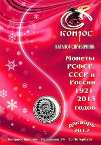 Монеты РСФСР, СССР и России 1921-2013 годов. Каталог-справочник