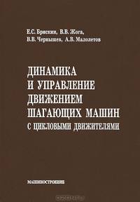 Динамика и управление движением шагающих машин с цикловыми движителями