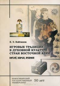 Игровые традиции в духовной культуре стран Восточной Азии. Китай, Корея, Япония
