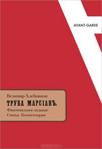 Труба Марсиан. Факсимильное издание. Статья. Комментарии