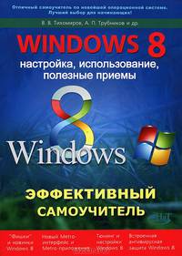Windows 8. Настройка, использование, полезные приемы. Эффективный самоучитель