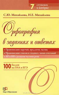 Орфография в заданиях и ответах. Правописание наречий, предлогов, частиц. Правописание союзов и сходных с ними сочетаний. "Не" и "Ни" с разными частями речи
